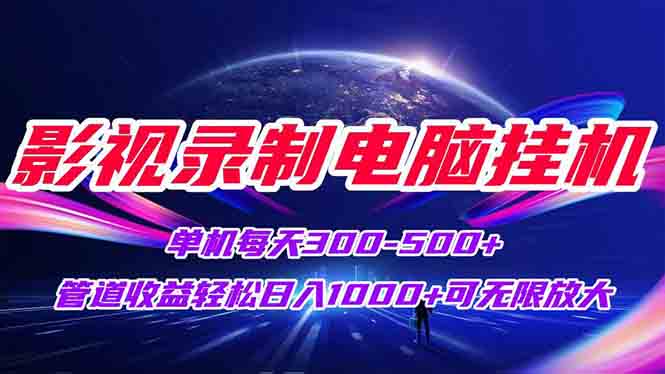 影视录制电脑挂机单机每天300+管道收益轻松日入1000+可矩阵无限放大-追梦聊项目
