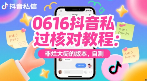 0616抖音私信过核对教程：非烂大街的版本，自测-追梦聊项目