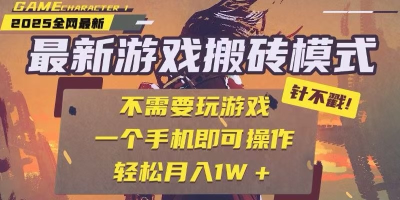 25年最新独家游戏搬砖，全自动挂机，不需要玩游戏，单手机操作日入300+-追梦聊项目