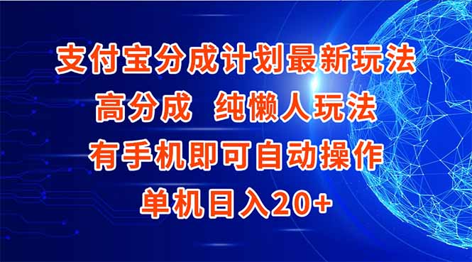 支付宝分成计划最新玩法，高成分 纯懒人玩法，有手机即可操作 单机日入20+-追梦聊项目