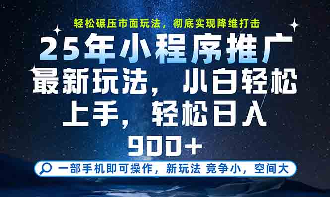 一部手机轻松月入20000+，25年最新小程序玩法教学，小白轻松上手-追梦聊项目