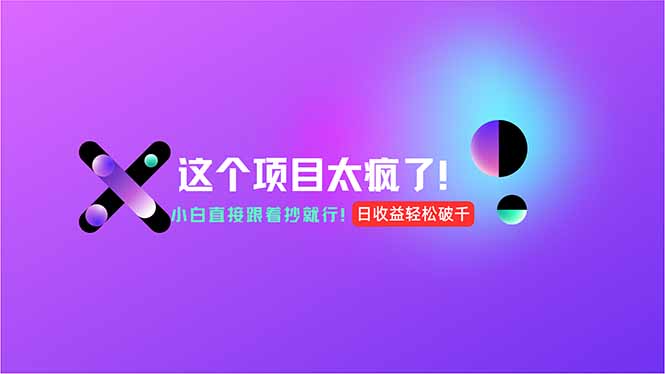 用AI工具无脑生成，小白零成本操作，轻松日入1000+，现在入局正当时！-追梦聊项目