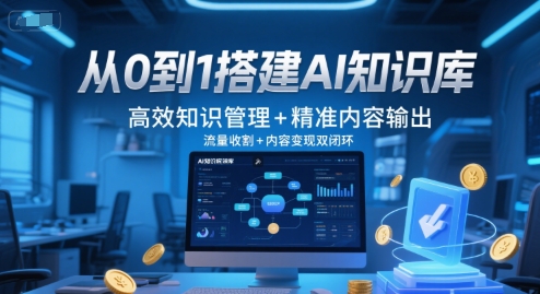 从0到1搭建AI知识库，高效知识管理+精准内容输出，流量收割+内容变现双闭环-追梦聊项目