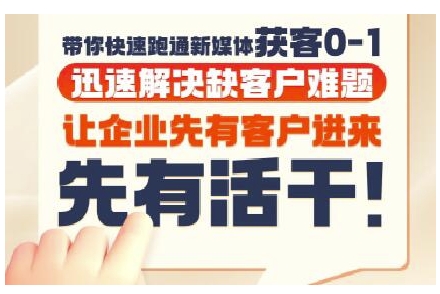 抖音短视频广告投放获客实操营，带你快速跑通新媒体获客0-1，迅速解决缺客户难题-追梦聊项目