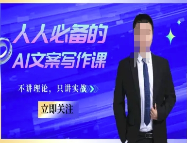 人人必备的AI文案写作课-文案教程，不讲理论，只讲实战-追梦聊项目