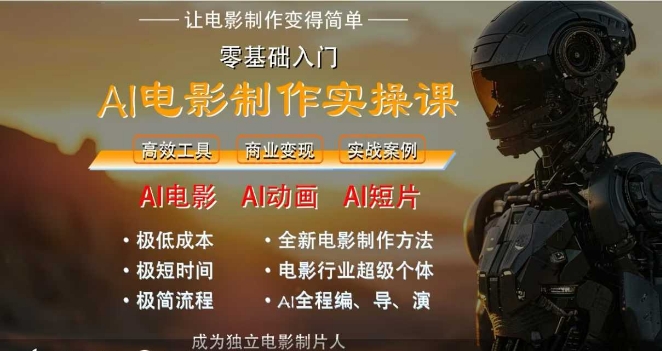 AI电影制作实操课，人人都能做电影，一台电脑全搞定-追梦聊项目