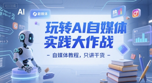 玩转AI自媒体实践大作战-自媒体教程，只讲干货-追梦聊项目