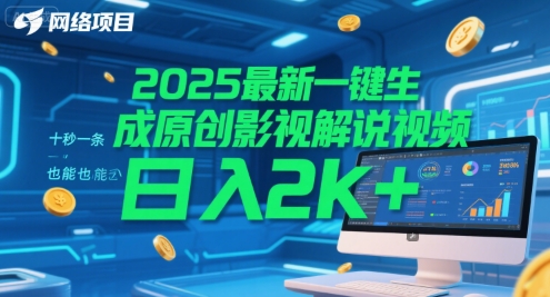 2025最新一键生成原创影视解说视频 十秒一条，小白也能日入2k+【揭秘】-追梦聊项目