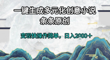 一键生成多元化创意小说，条条原创，变现快操作简单，日入2k+【揭秘】-追梦聊项目