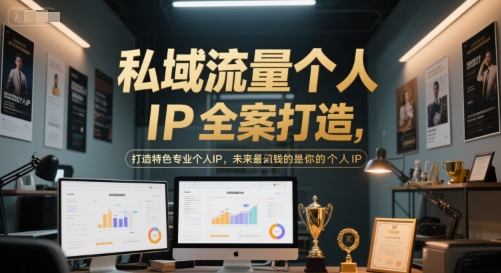 私域流量个人IP全案打造，打造特色专业个人IP，未来最值钱的是你的个人IP-追梦聊项目