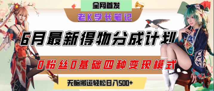 6月份最新得物创作者分成计划2.0玩法，0粉丝0基础四种模式变现，从隐蔽渠道无脑搬运，日入2张-追梦聊项目
