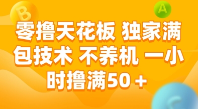 零撸天花板，独家满包技术，不用养机，一小时撸满50+，收益稳定【揭秘】-追梦聊项目