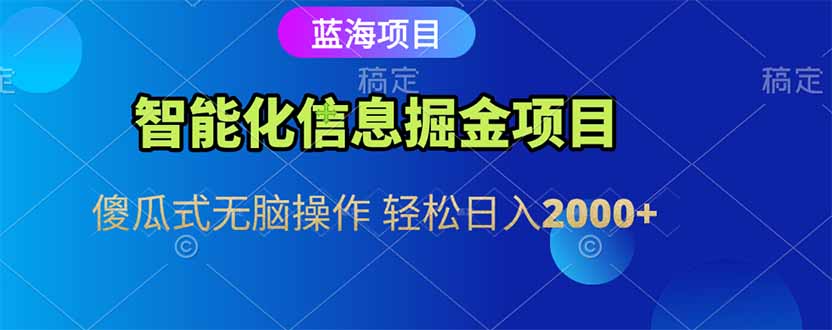 智能化信息蓝海掘金项目 傻瓜式无脑操作 轻松日入2000+-追梦聊项目