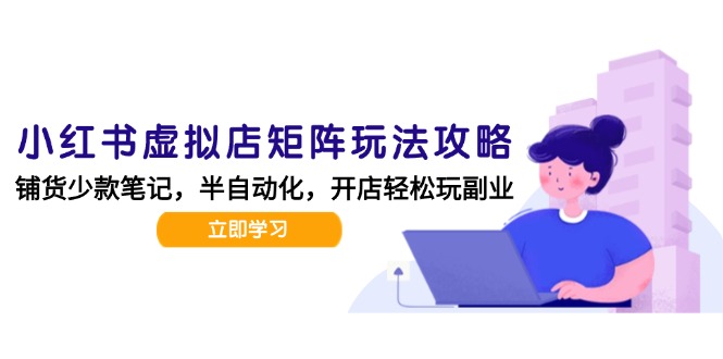 小红书虚拟店矩阵玩法-更新，AI批量制作笔记，半自动化运营日发20笔记攻略-追梦聊项目
