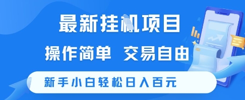最新挂G项目，操作简单，交易自由，新手小白轻松日入100+【揭秘】-追梦聊项目