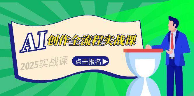 AI创作全流程实战课，故事选题到分场写作，短视频脚本与文案生成技巧-追梦聊项目