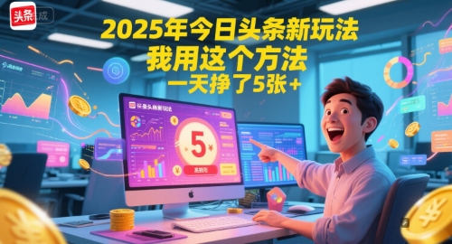 2025年今日头条新玩法，我用这个方法，一天挣了5张+-追梦聊项目