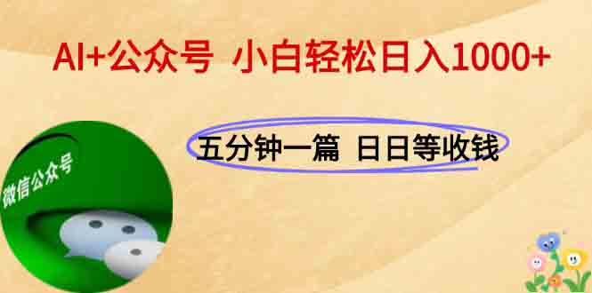 AI+公众号，每天十分钟，轻松日入1000+-追梦聊项目