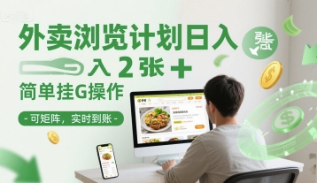 外卖浏览计划日入2张+简单挂G操作-可矩阵，实时到账【揭秘】-追梦聊项目