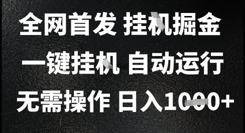 2025最新挂G暴力掘金，日入1K+解放双手，无需操作，全自动运行【揭秘】-追梦聊项目