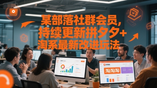 某部落社群会员，持续更新拼夕夕+淘系最新改进玩法-追梦聊项目