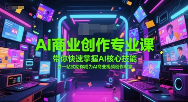 AI商业创作专业课，带你快速掌握AI核心技能，并一站式助你成为AI商业视频创作专家-追梦聊项目