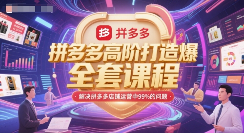 拼多多高阶打造爆款全套课程，解决拼多多店铺运营中99%的问题-追梦聊项目