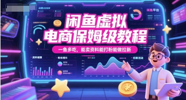 闲鱼虚拟电商保姆级教程，一鱼多吃，能卖资料能打粉能做拉新-追梦聊项目