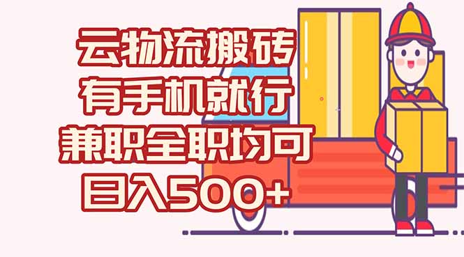 数字化线上物流，不需要有车，不需要司机，每天500+，兼职全职都可以-追梦聊项目