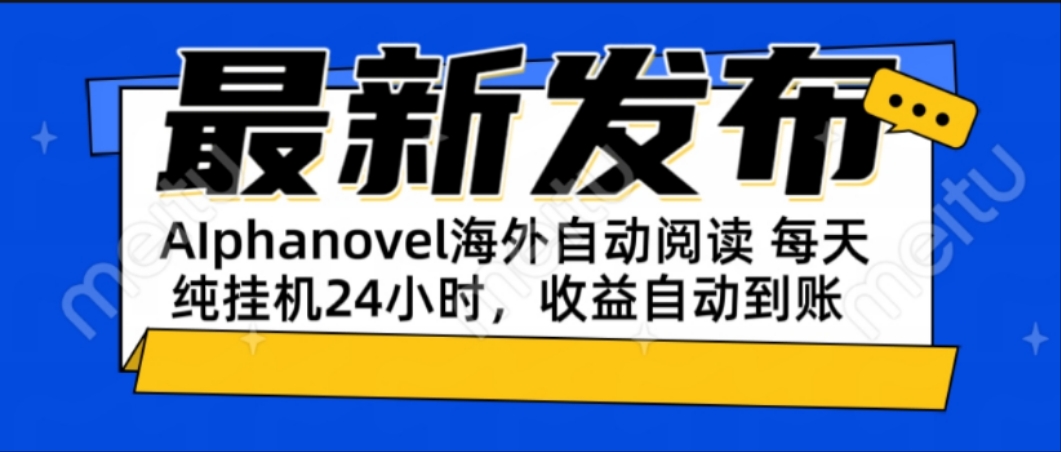 AIphanovel自动阅读：24小时躺赚美金攻略，不需要人工干预，单电脑每天…-追梦聊项目