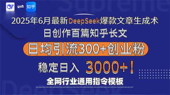 2025年6月最新Deepseek爆款文章生成术：日创作百篇知乎长文，日均引流3000-追梦聊项目