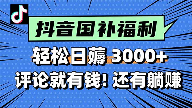 一天轻松3000+，薅抖音国补福利！评论就有钱，还有额外躺赚！-追梦聊项目