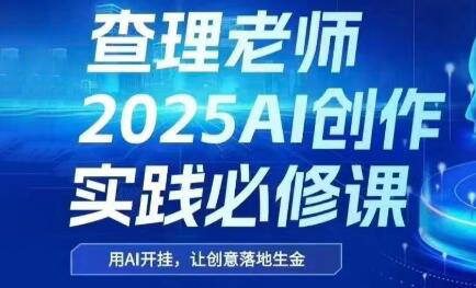 查理老师·2025AI创作实践必修课-追梦聊项目