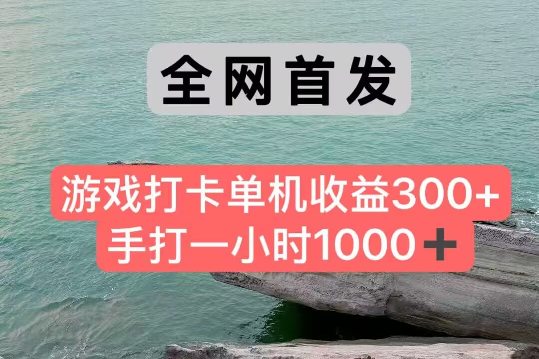 全网首发游戏打卡手打一小时1000+ 单机收益300+ 不是市面上的战神和a，全网独家脚本-追梦聊项目