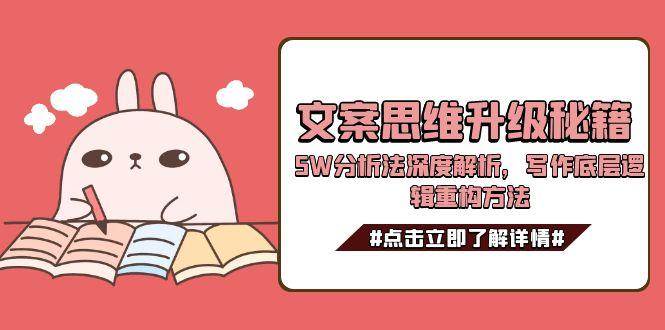 文案思维升级秘籍，5W分析法深度解析，写作底层逻辑重构方法-追梦聊项目