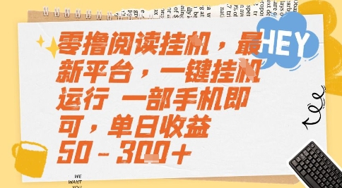 零撸阅读挂G，最新平台，一键全自动运行，一部手机即可，单日收益50-3张+【揭秘】-追梦聊项目