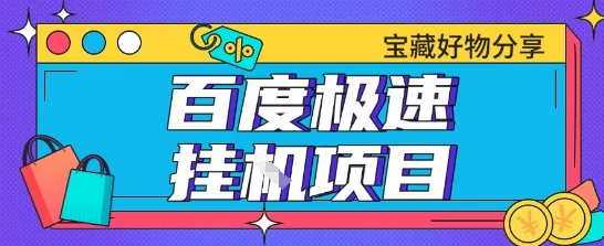 百度极速云机掘金实操课程包含各种提现账号全部教学单窗口月收益200+【揭秘】-追梦聊项目