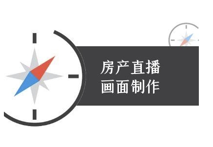 房产直播画面制作-抖音房产直播教程-追梦聊项目