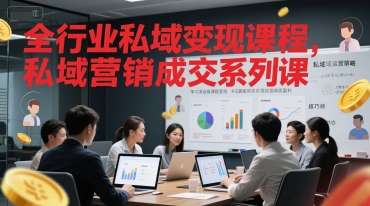 全行业私域变现课程，私域营销成交系列课-追梦聊项目