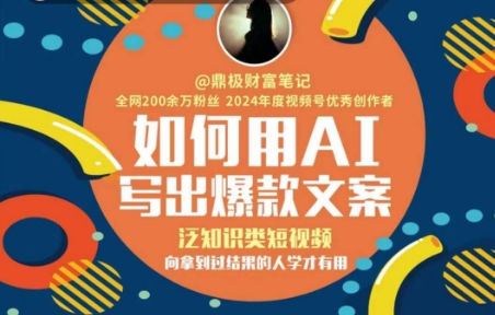 如何用AI写出高赞文案，泛知识类短视频，向拿到过结果的人学才有用-追梦聊项目