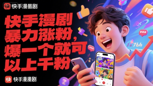 快手漫剧暴力涨粉，爆一个就可以上千粉-追梦聊项目