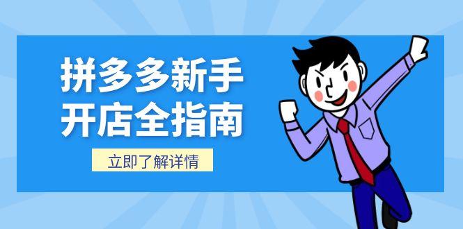 拼多多新手开店全指南，个人企业店铺注册流程，后台基础操作详解-追梦聊项目