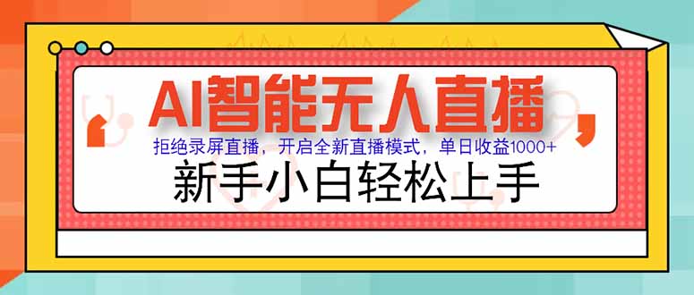 AI智能无人直播 拒绝录屏直播，开启全新直播模式，单日收益1000+ 新手…-追梦聊项目