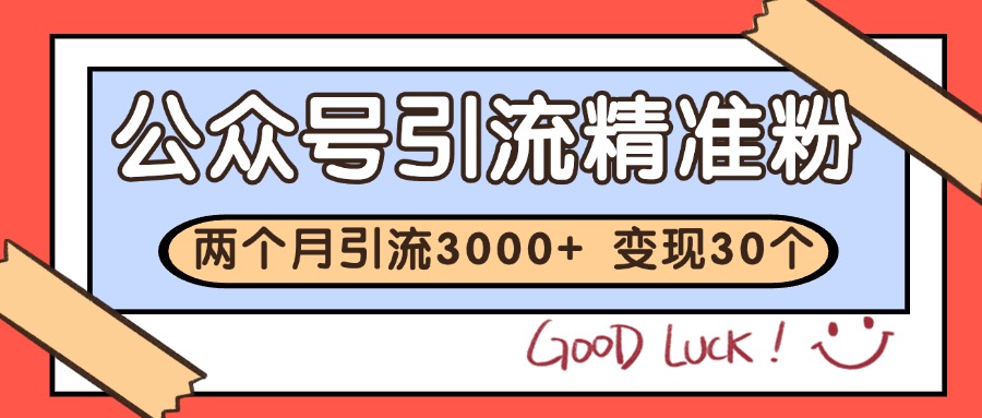 公众号私域获客，软文引流个人IP打造日引30+，快速沉淀起自己的私域流量池-追梦聊项目