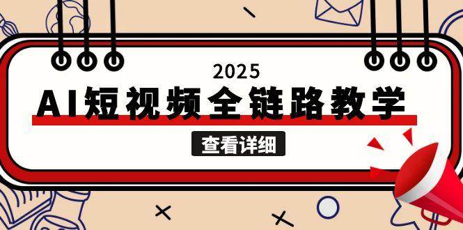 2025AI短视频全链路教学，文案图片视频生成，解决自媒体创作痛点-追梦聊项目