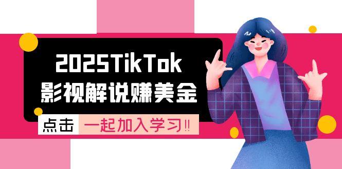 2025TikTok影视解说赚美金，账号注册全流程，中视频计划变现原理-追梦聊项目