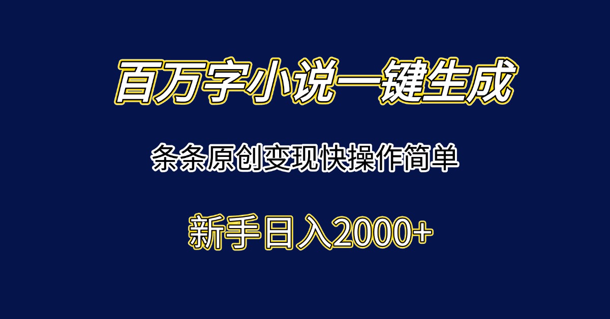 百万字小说一键生成，条条原创变现快操作简单新手日入2000+-追梦聊项目