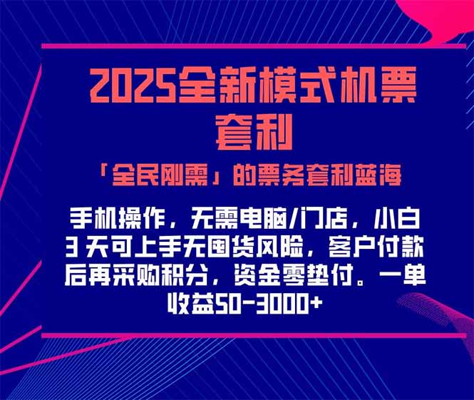 2025机票高铁火车票 「全民刚需」的票务套利蓝海！一单赚 300-1000+，…-追梦聊项目