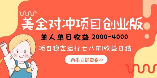 美金对冲创业项目，日收益1000-4000，小众暴力项目-追梦聊项目