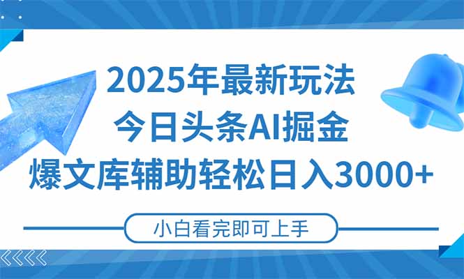 2025年今日头条最新玩法，一键生成爆款，轻松实现矩阵日入3000+-追梦聊项目